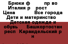 Брюки ф.Aletta пр-во Италия р.5 рост.110 › Цена ­ 2 500 - Все города Дети и материнство » Детская одежда и обувь   . Башкортостан респ.,Караидельский р-н